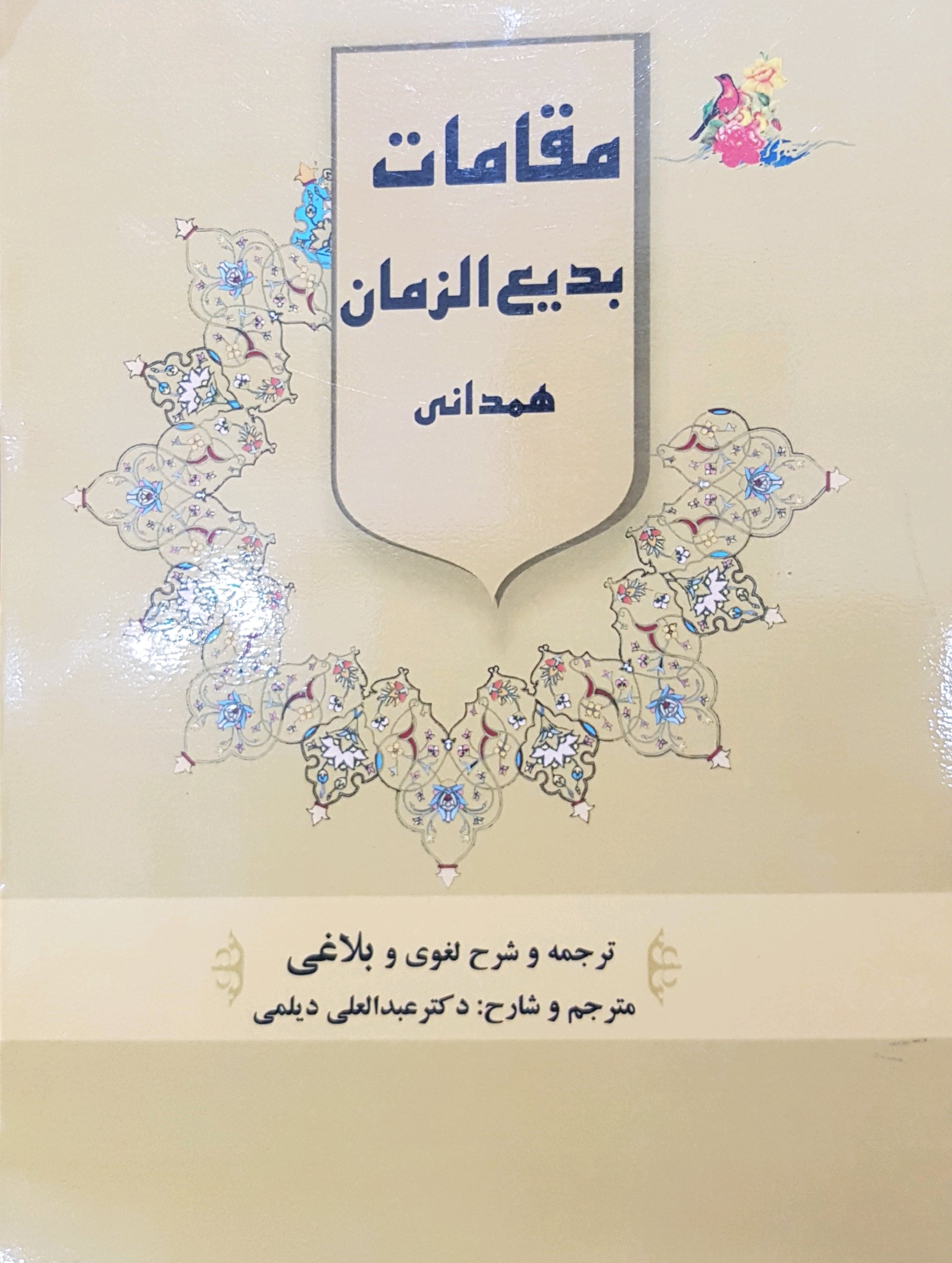 کتاب ترجمه و شرح لغوی و بلاغی مقامات بدیع الزمان